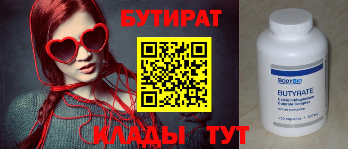 Бутират 99%  Вход с VPN  Ессентуки 