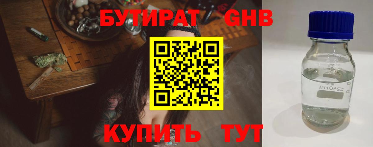 Бутират GHB Ессентуки